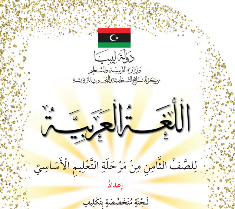 كتاب اللغة العربية الصف الثامن ليبيا 2026 pdf