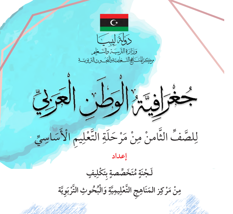 كتاب الجغرافيا الصف الثامن ليبيا 2026 pdf