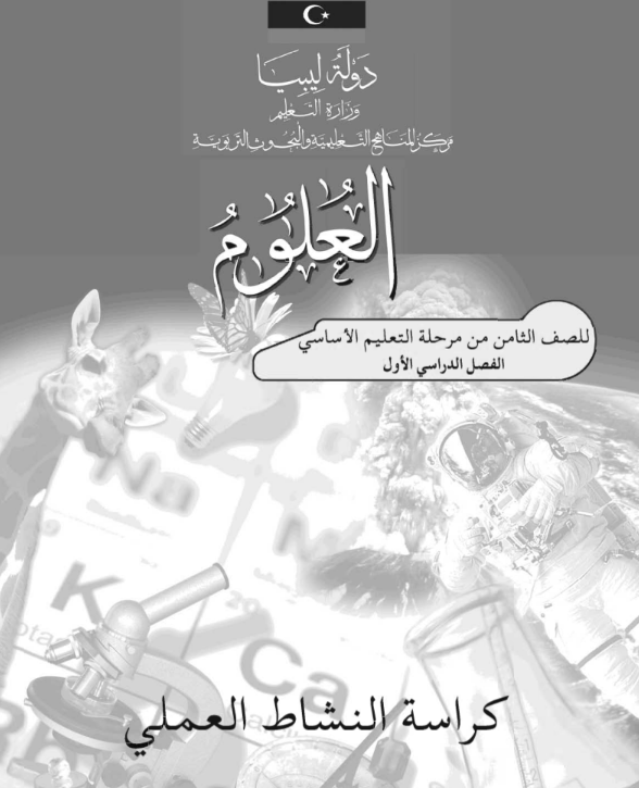 كراسة النشاط العلوم فصل اول الثامن ليبيا 2026 pdf