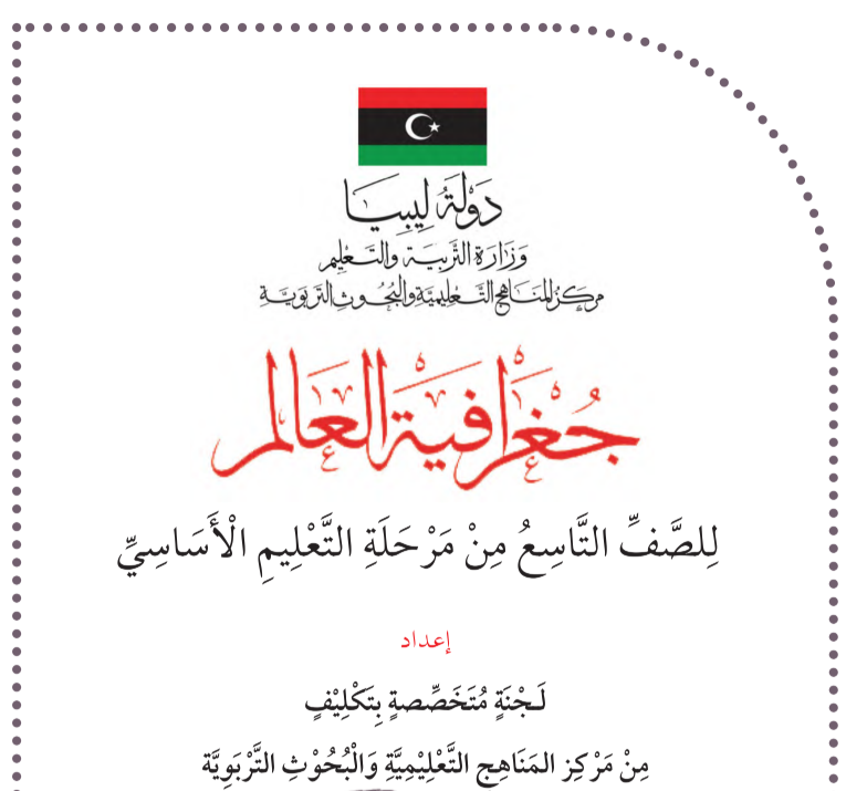 كتاب الجغرافيا للصف تاسع ليبيا 2026 pdf