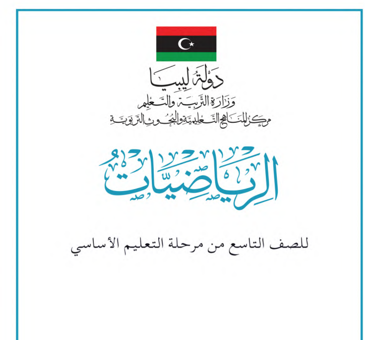 كتاب الرياضيات الصف التاسع ليبيا 2026 pdf