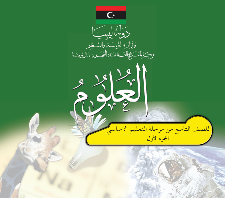 حل كتاب العلوم تاسع الجزء الاول ليبيا pdf