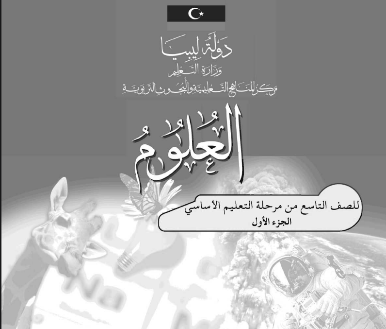 كراسة النشاط العلمي علوم الجزء الاول تاسع ليبيا 2026 pdf