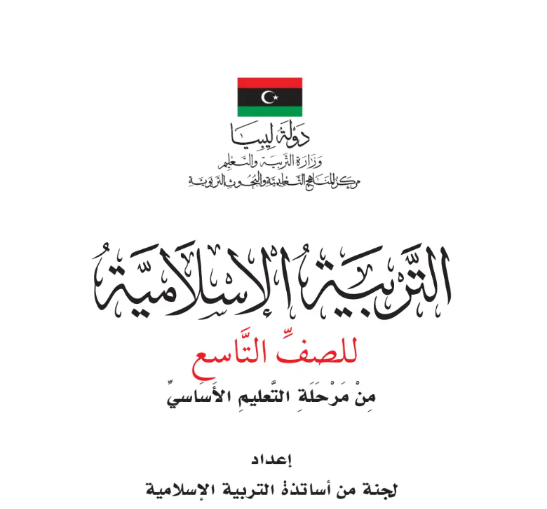 حل كتاب التربية الاسلامية للصف التاسع ليبيا pdf