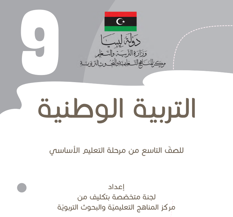 كتاب التربية الوطنية الصف التاسع ليبيا 2026 pdf