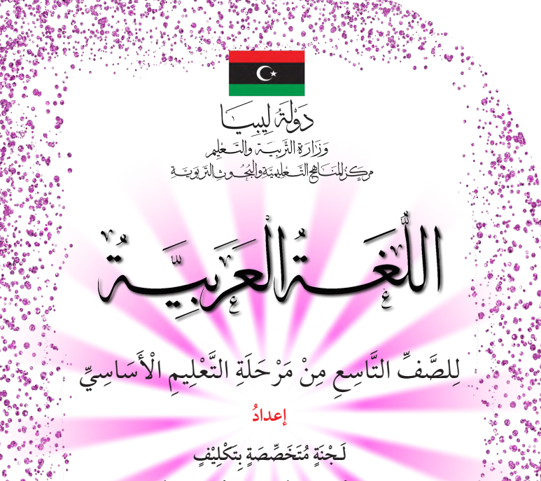 كتاب اللغة العربية الصف التاسع ليبيا 2026 pdf