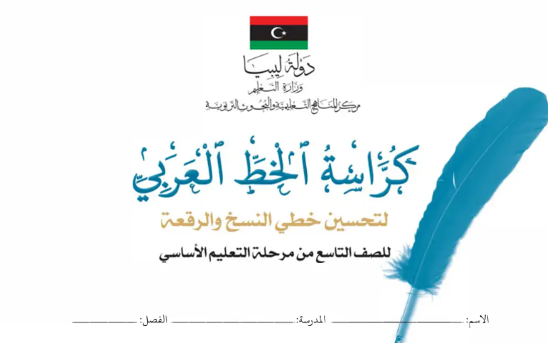 كراسة الخط العربي الصف التاسع ليبيا 2026 pdf