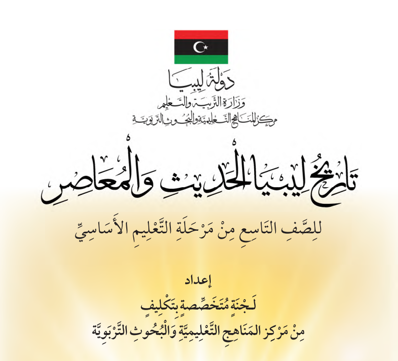 كتاب التاريخ الصف التاسع ليبيا 2026 pdf