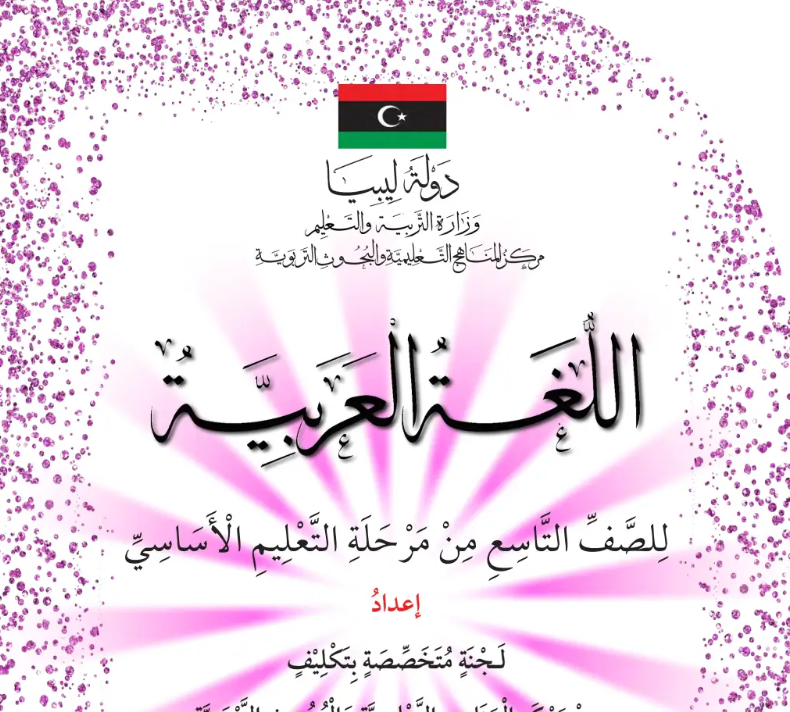 حل كتاب اللغة العربية للصف التاسع ليبيا pdf