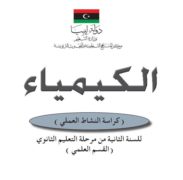 كراسة النشاط العلمي كيمياء ثاني ثانوي ليبيا pdf 2026