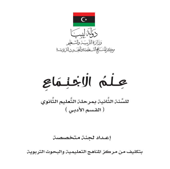 كتاب علم الاجتماع ثاني ثانوي ليبيا 2026 pdf