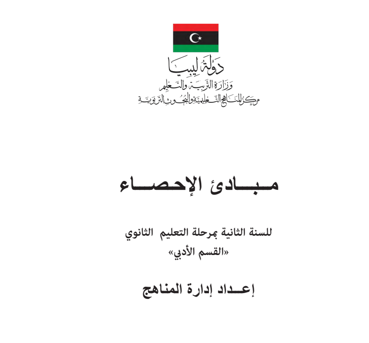 كتاب مبادئ الإحصاء ادبي ثاني ثانوي ليبيا 2026 pdf
