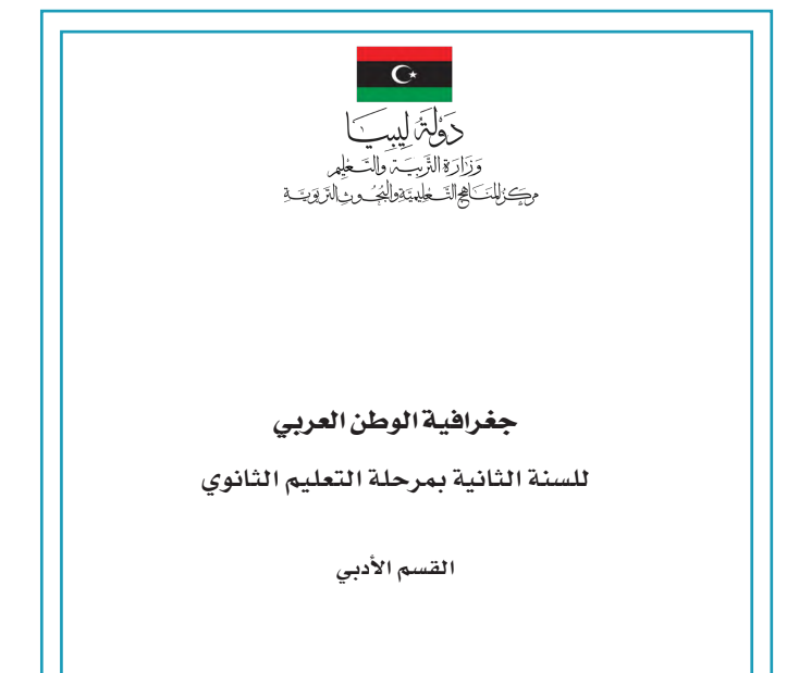 كتاب الجغرافيا ثاني ثانوي ليبيا 2026 pdf