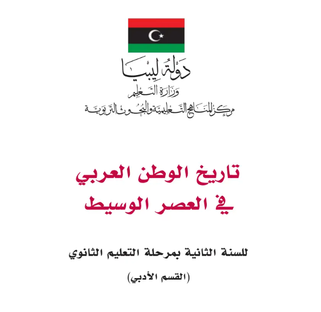 كتاب التاريخ الصف الثاني الثانوي ليبيا pdf 2026