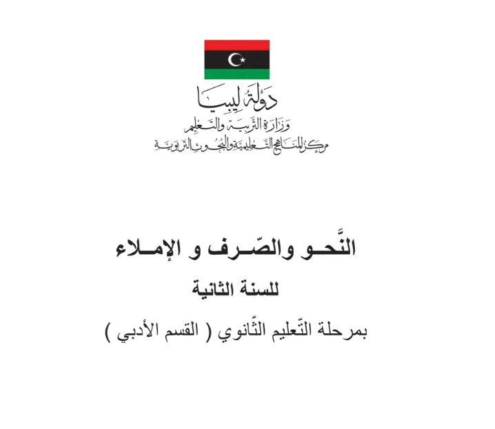 كتاب النحو والصرف والاملاء ثاني ثانوي ليبيا pdf 2026
