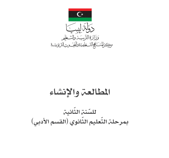 كتاب المطالعة والانشاء ثاني ثانوي ليبيا pdf 2026