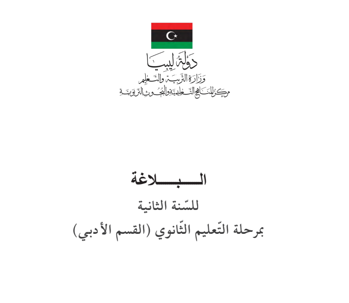 كتاب البلاغة ثاني ثانوي ليبيا pdf 2026
