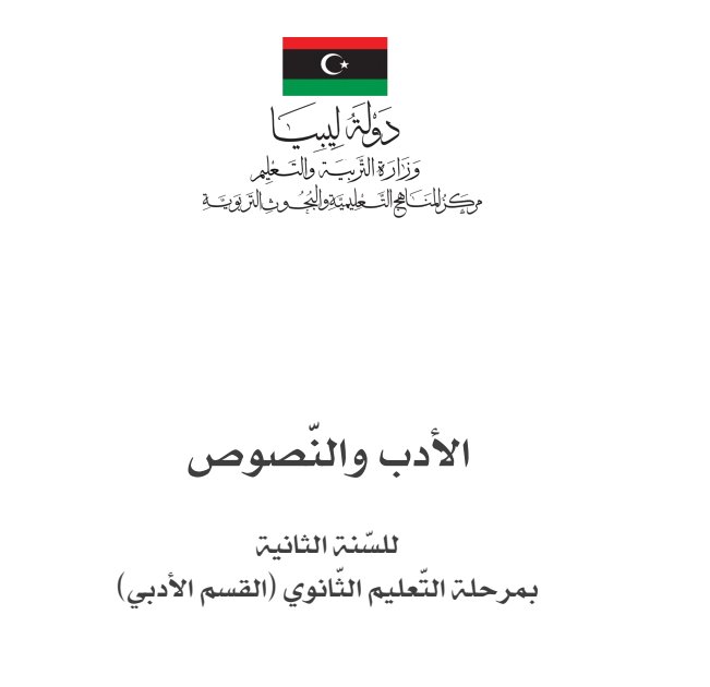 كتاب الادب والنصوص ثاني ثانوي ليبيا pdf 2026