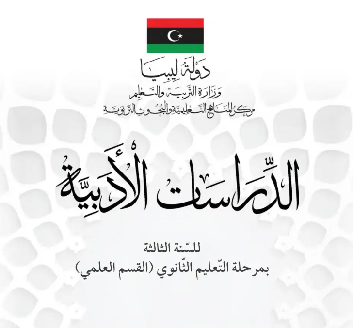 كتاب الدراسات الادبية الثالث الثانوي ليبيا pdf 2026