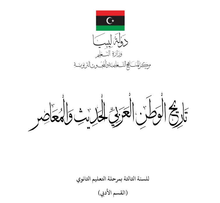 كتاب التاريخ ثالث ثانوي ليبيا pdf 2026