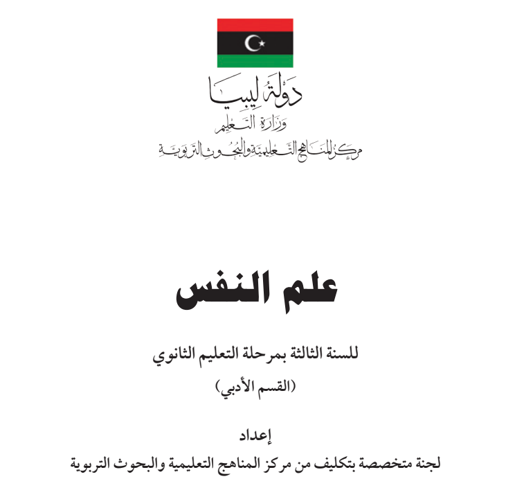كتاب علم النفس ثالث ثانوي ليبيا pdf 2026