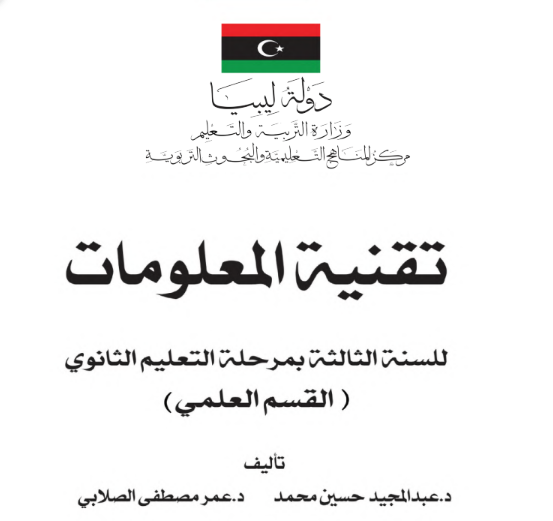 كتاب تقنية المعلومات الثالث الثانوي ليبيا pdf علمي 2026