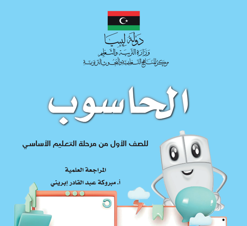 كتاب الحاسوب الصف الاول الابتدائي ليبيا 2026 pdf