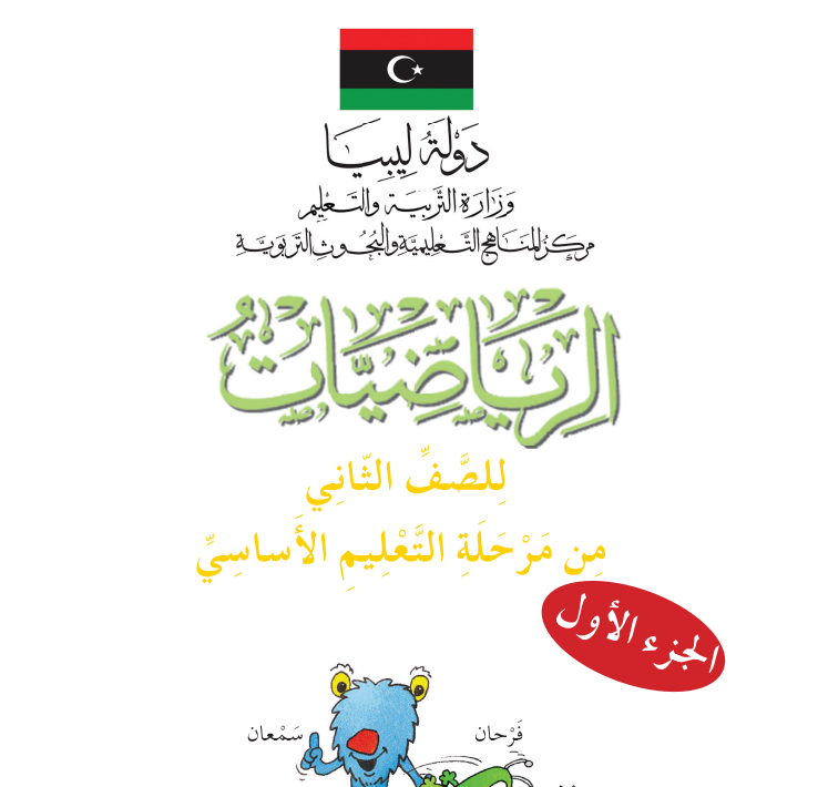 كتاب الرياضيات الثاني الابتدائي الجزء الاول ليبيا 2026 pdf