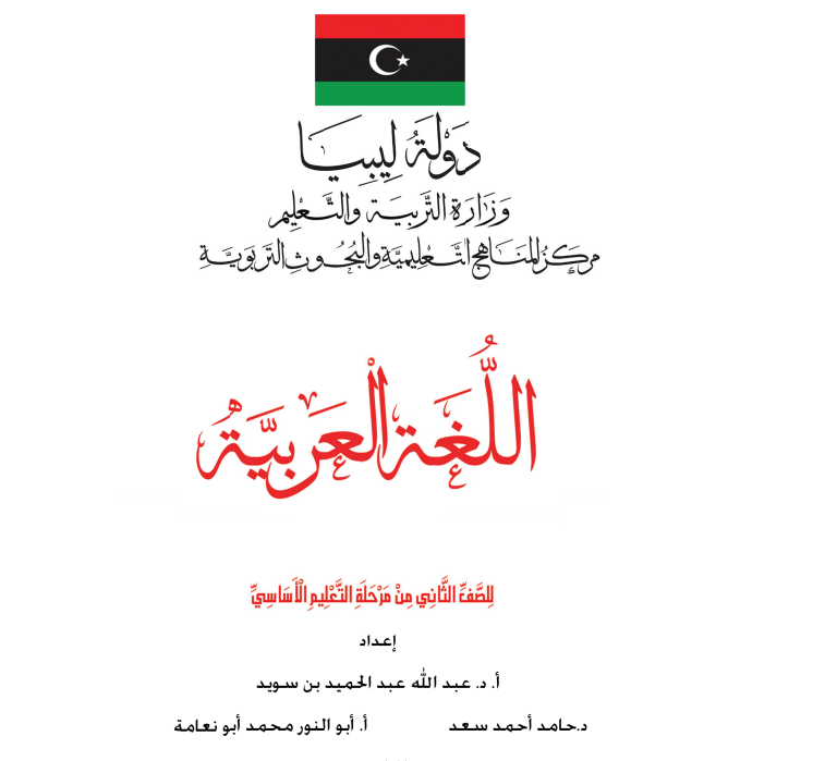كتاب اللغة العربية الثاني الابتدائي ليبيا 2026 pdf
