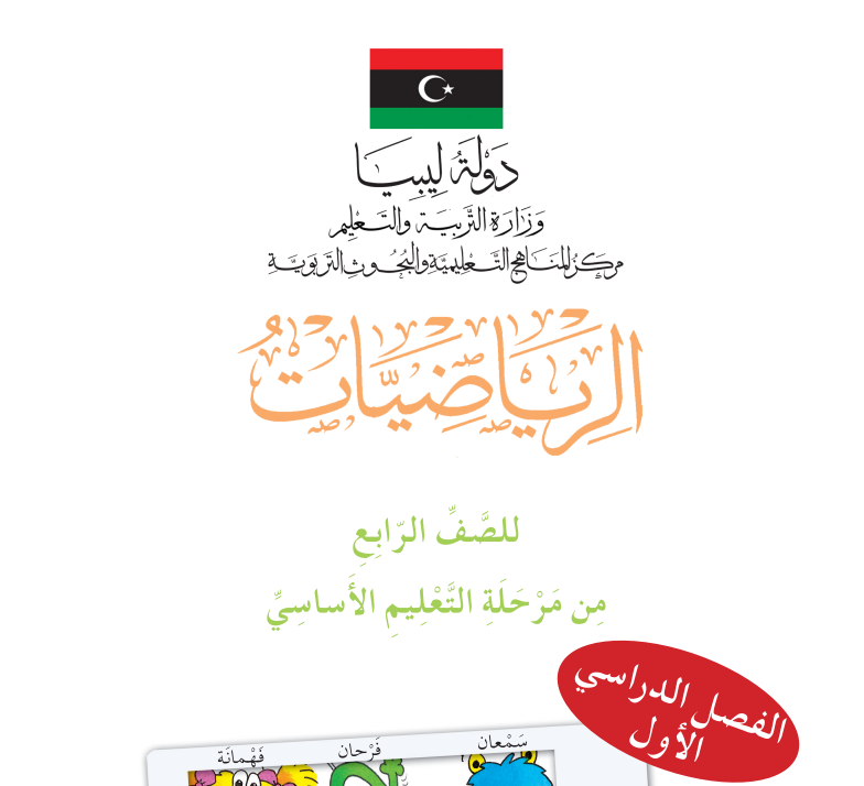 كتاب الرياضيات الصف الرابع الفصل الاول ليبيا pdf 2026