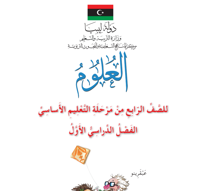 كتاب العلوم الصف الرابع الفصل الاول ليبيا 2026 pdf