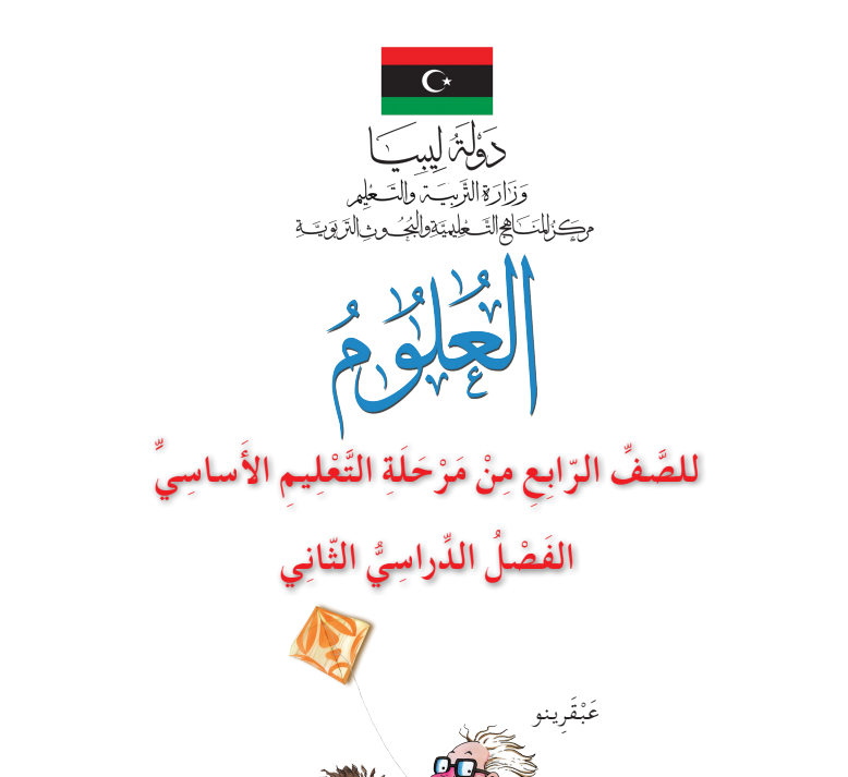 كتاب العلوم الرابع الابتدائي الفصل الثاني ليبيا pdf 2026