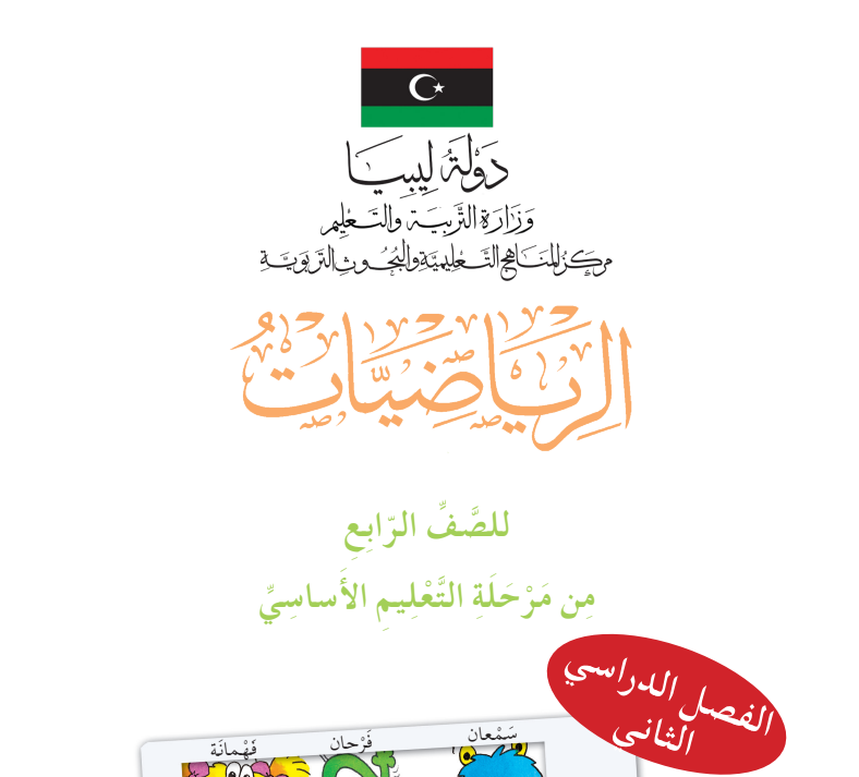 كتاب الرياضيات رابع ابتدائي الفصل الثاني ليبيا pdf 2026