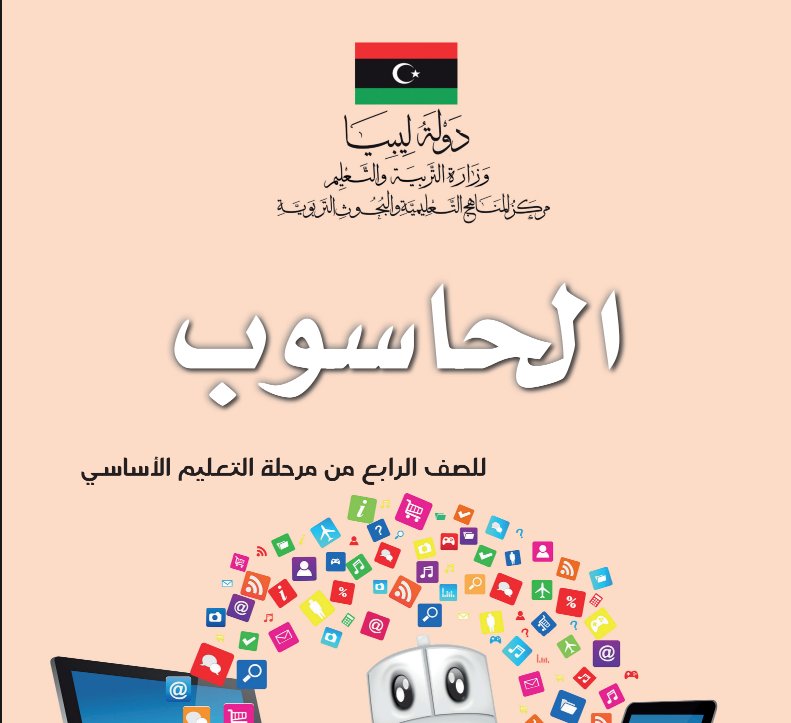 كتاب الحاسوب الصف الرابع منهاج ليبيا 2026 pdf