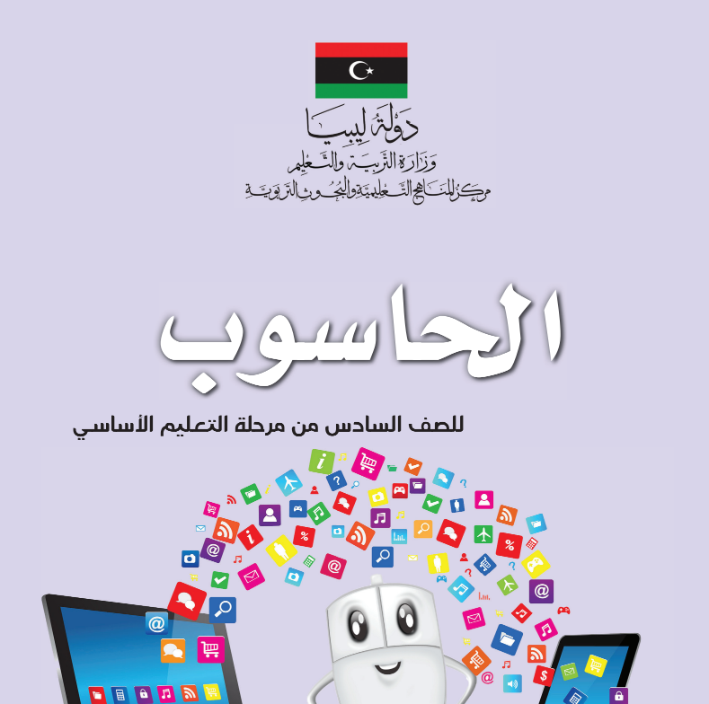 كتاب الحاسوب الصف السادس ليبيا 2026 pdf