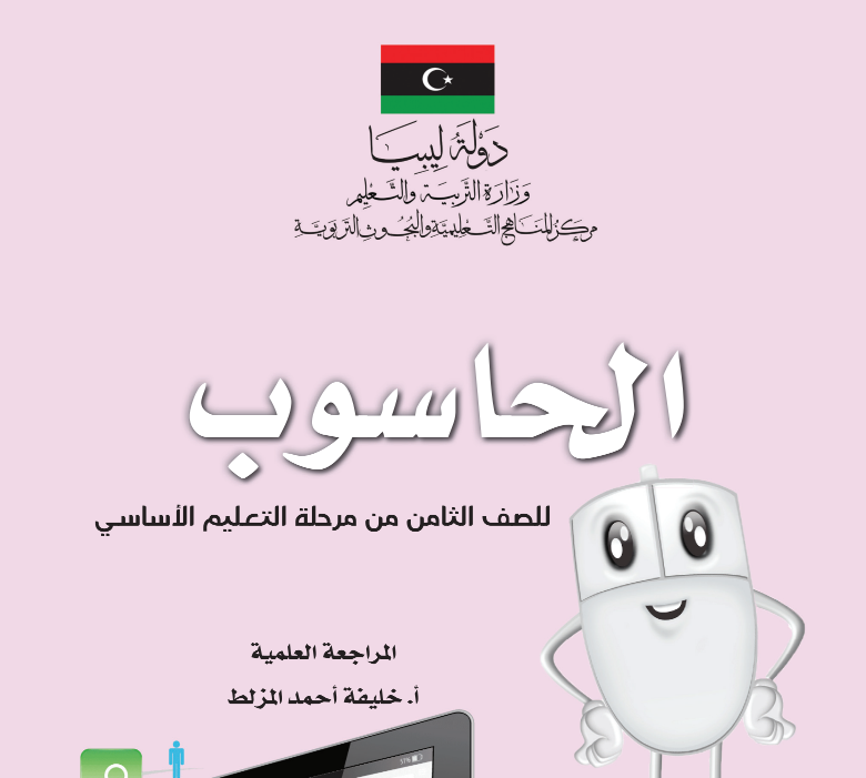 كتاب الحاسوب الصف الثامن ليبيا 2026 pdf