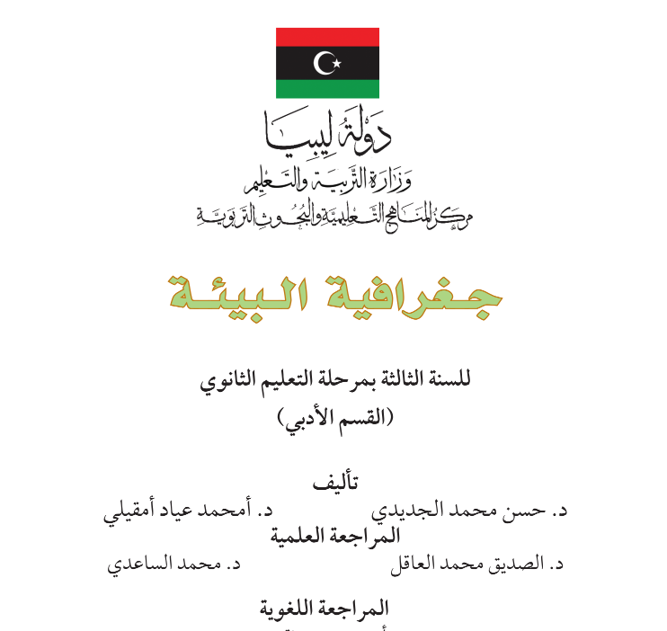 كتاب الجغرافية الثالث الثانوي ليبيا pdf 2026