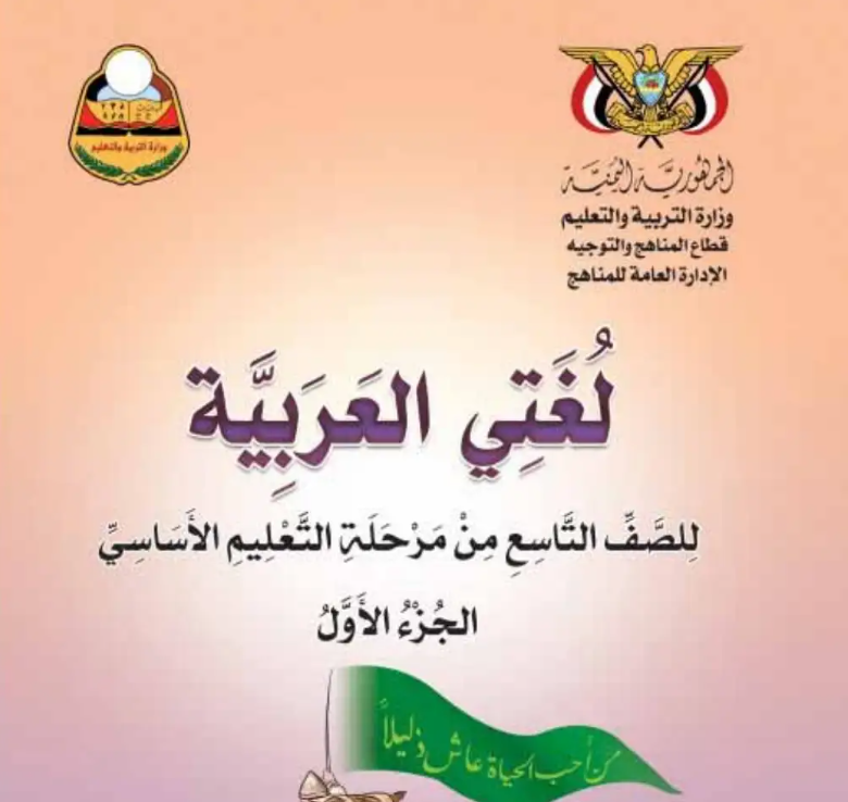 كتاب اللغة العربية الصف التاسع اليمن جزء اول 2026 pdf