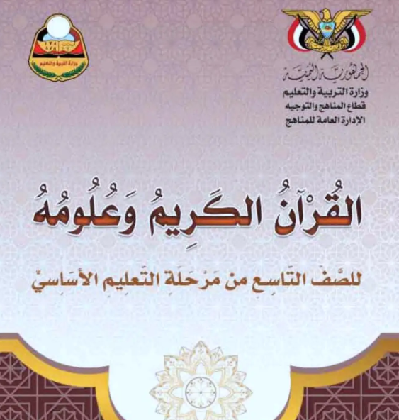 كتاب القران الكريم للصف التاسع اليمن 2026 pdf