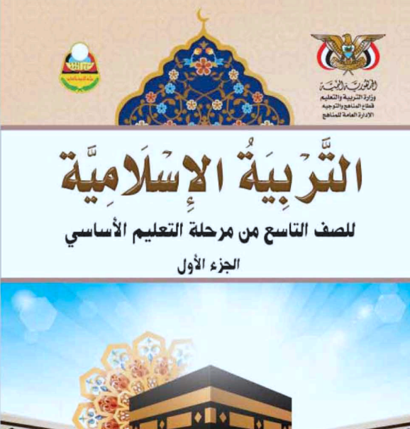 كتاب التربية الاسلامية الصف التاسع اليمن جزء اول 2026 pdf
