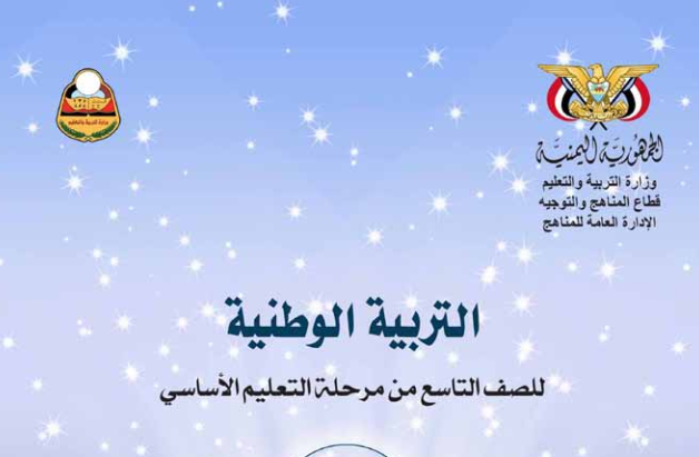 كتاب التربية الوطنية للصف التاسع اليمن 2026 pdf