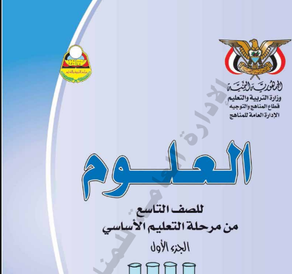 كتاب العلوم الصف التاسع اليمن جزء اول 2026 pdf