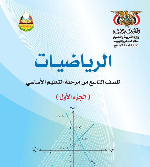 كتاب الرياضيات للصف التاسع اليمن جزء اول 2026 pdf