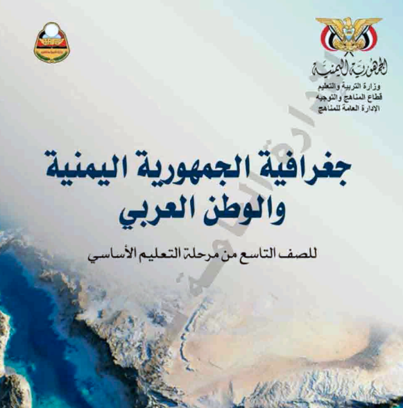 كتاب الجغرافيا الصف التاسع اليمن pdf 2026