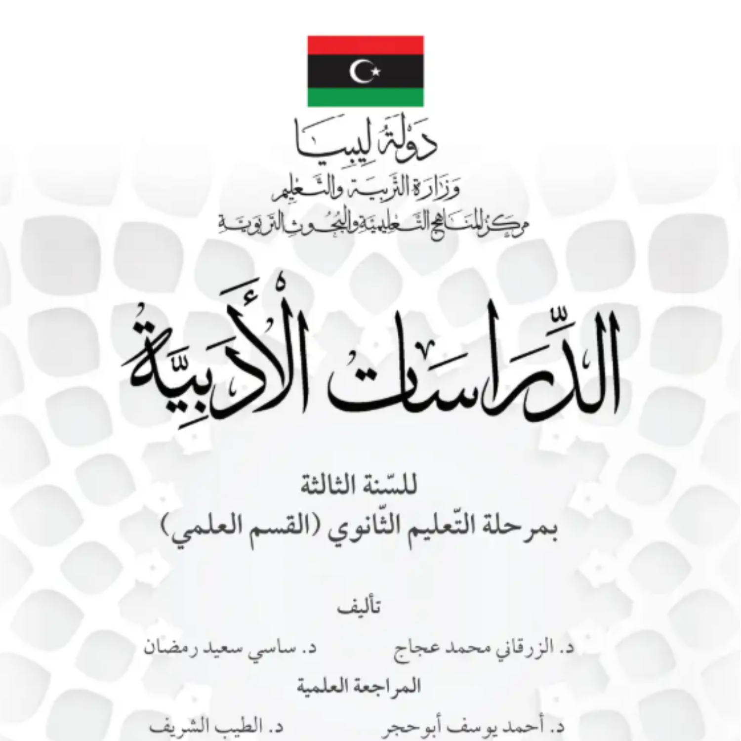 كتاب الدراسات الادبية الثالث الثانوي ليبيا pdf 2027