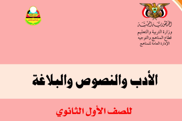 كتاب الادب والنصوص البلاغة الجزء الثاني الصف الاول الثانوي اليمن