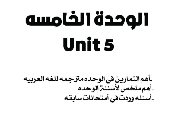 حل الوحدة الخامسة الانجليزي للصف التاسع ليبيا