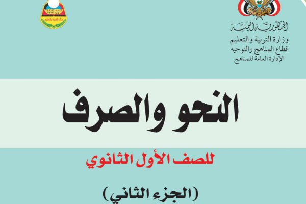 تحميل كتاب النحو والصرف الجزء الثاني الصف الاول الثانوي اليمن pdf 2024