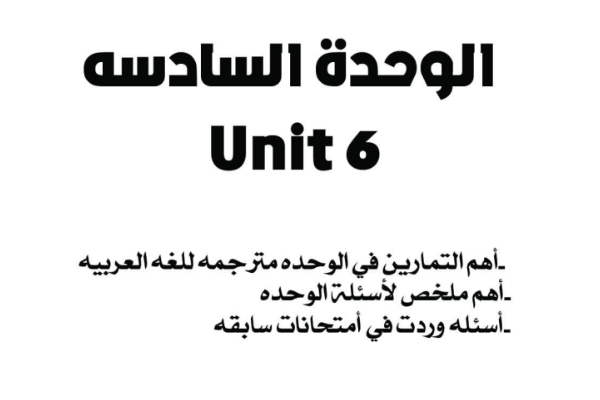حل الوحدة السادسة الانجليزي الصف التاسع ليبيا 2024 pdf