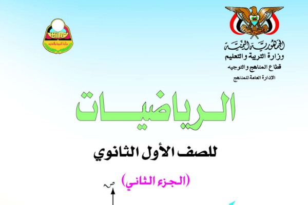 تحميل كتاب الرياضيات الجزء الثاني الصف الاول الثانوي اليمن pdf 2024